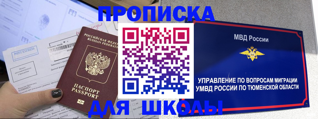 прописка для школы в Меленках